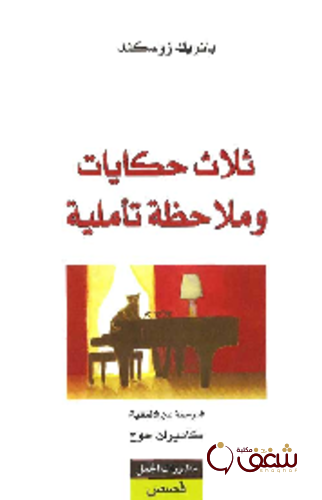 قصة ثلاث حكايات وملاحظة تأملية للمؤلف باتريك زوسكند